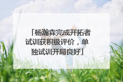 杨瀚森完成开拓者试训获积极评价，单独试训开局良好