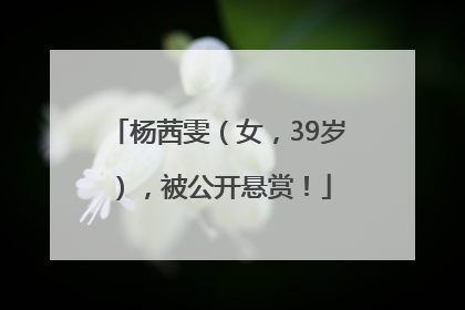 杨茜雯（女，39岁），被公开悬赏！