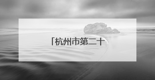 杭州市第二十一届运动会首场比赛盛大开幕