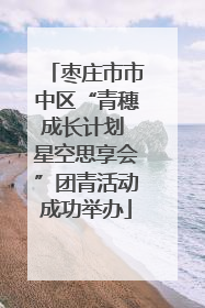 枣庄市市中区“青穗成长计划 星空思享会”团青活动成功举办