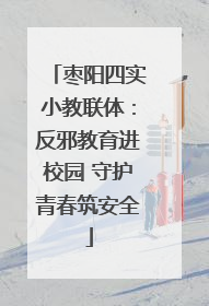 枣阳四实小教联体：反邪教育进校园 守护青春筑安全