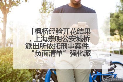 枫桥经验开花结果，上海崇明公安城桥派出所依托刑事案件“负面清单”强化派出所“主防”