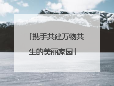 携手共建万物共生的美丽家园