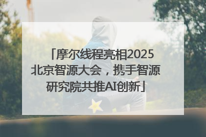 摩尔线程亮相2025北京智源大会，携手智源研究院共推AI创新