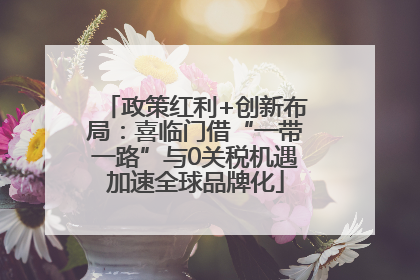 政策红利+创新布局：喜临门借“一带一路”与0关税机遇加速全球品牌化