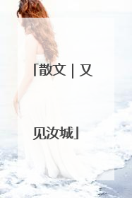 散文｜又见汝城