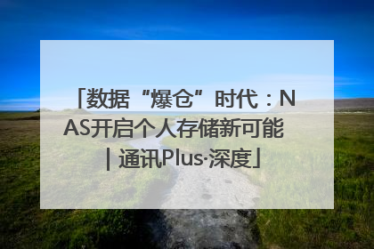 数据“爆仓”时代：NAS开启个人存储新可能｜通讯Plus·深度