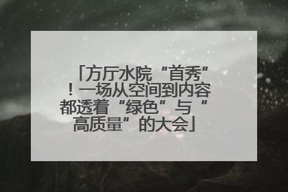 方厅水院“首秀”！一场从空间到内容都透着“绿色”与“高质量”的大会