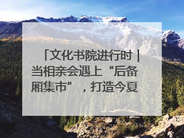 文化书院进行时｜当相亲会遇上“后备厢集市”，打造今夏独有的浪漫