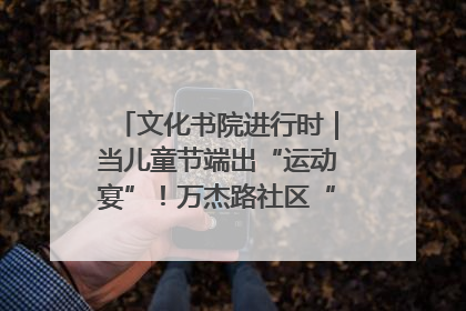 文化书院进行时｜当儿童节端出“运动宴”！万杰路社区“玩”出亲子新花样
