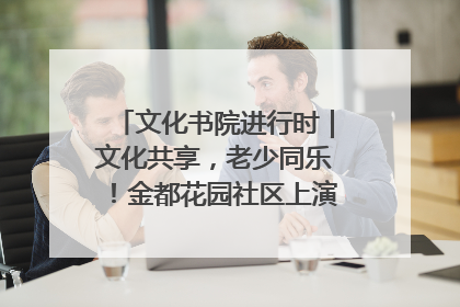 文化书院进行时｜文化共享，老少同乐！金都花园社区上演“跨龄狂欢”