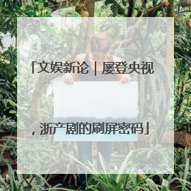 文娱新论｜屡登央视，浙产剧的刷屏密码