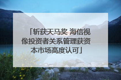 斩获天马奖 海信视像投资者关系管理获资本市场高度认可