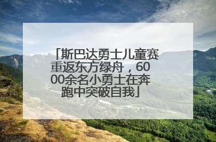 斯巴达勇士儿童赛重返东方绿舟，6000余名小勇士在奔跑中突破自我