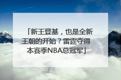 新王登基，也是全新王朝的开始？雷霆夺得本赛季NBA总冠军
