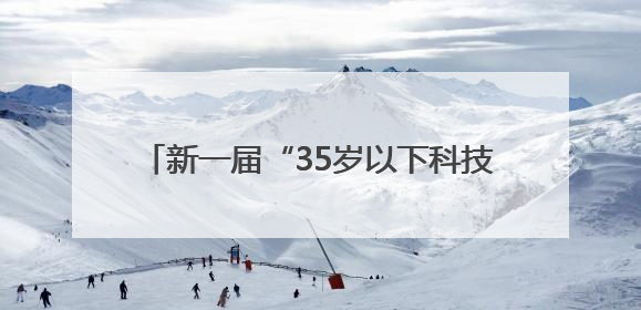 新一届“35岁以下科技创新35人”中国区名单发布，AI人才备受瞩目