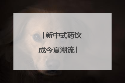 新中式药饮成今夏潮流