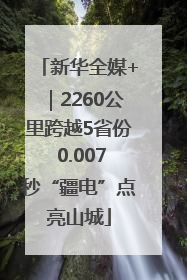 新华全媒+｜2260公里跨越5省份 0.007秒“疆电”点亮山城