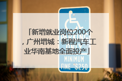新增就业岗位200个，广州增城：新程汽车工业华南基地全面投产