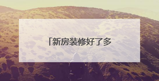 新房装修好了多久才能入住？