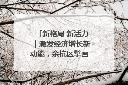 新格局 新活力｜激发经济增长新动能，余杭区擘画消费市场新布局