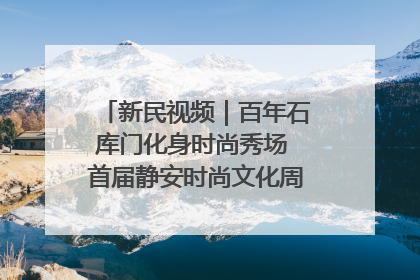 新民视频｜百年石库门化身时尚秀场 首届静安时尚文化周在张园开幕