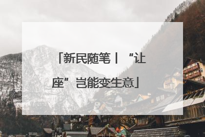 新民随笔丨“让座”岂能变生意