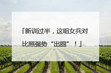 新训过半，这组女兵对比照强势“出圈”！