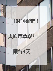 时间确定！太原市单双号限行4天