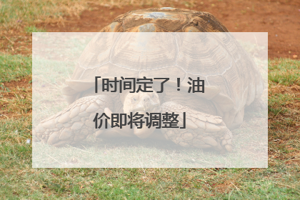 时间定了！油价即将调整