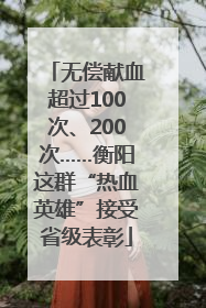 无偿献血超过100次、200次……衡阳这群“热血英雄”接受省级表彰
