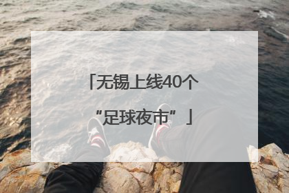 无锡上线40个“足球夜市”