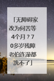 无障碍家改为何苦等4个月？70多岁残障老伯连澡都洗不了