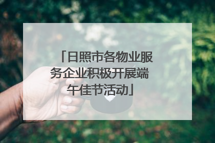 日照市各物业服务企业积极开展端午佳节活动