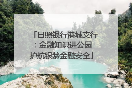 日照银行港城支行：金融知识进公园 护航银龄金融安全