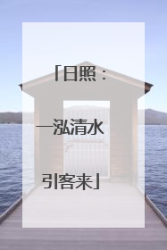 日照：一泓清水引客来