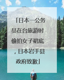 日本一公务员在台旅游时偷拍女子裙底，日本岩手县政府致歉