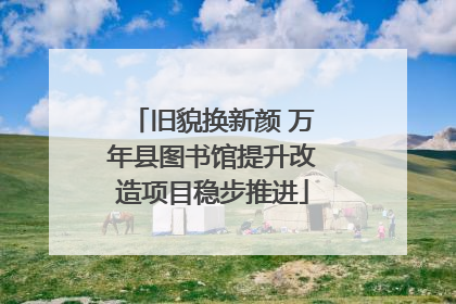 旧貌换新颜 万年县图书馆提升改造项目稳步推进