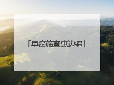 早癌筛查惠边疆
