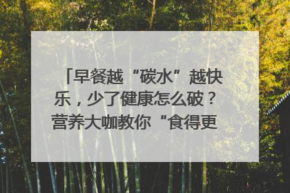早餐越“碳水”越快乐，少了健康怎么破？营养大咖教你“食得更招积”｜第二期