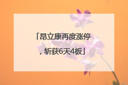 昂立康再度涨停，斩获6天4板