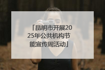 昆明市开展2025年公共机构节能宣传周活动