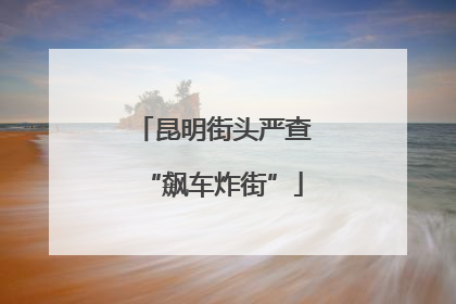 昆明街头严查“飙车炸街”