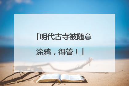 明代古寺被随意涂鸦，得管！