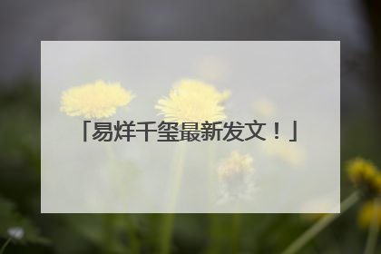 易烊千玺最新发文！