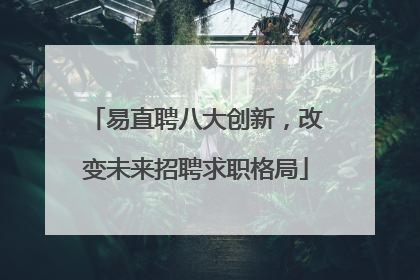 易直聘八大创新，改变未来招聘求职格局