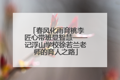 春风化雨育桃李 匠心带班显智慧——记浮山学校徐若兰老师的育人之路