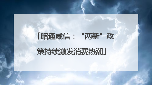 昭通威信：“两新”政策持续激发消费热潮