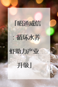 昭通威信：循环水养虾助力产业升级