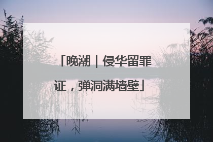 晚潮｜侵华留罪证，弹洞满墙壁
